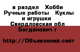  в раздел : Хобби. Ручные работы » Куклы и игрушки . Свердловская обл.,Богданович г.